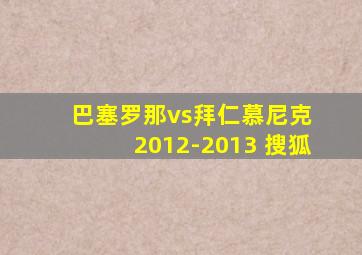 巴塞罗那vs拜仁慕尼克 2012-2013 搜狐